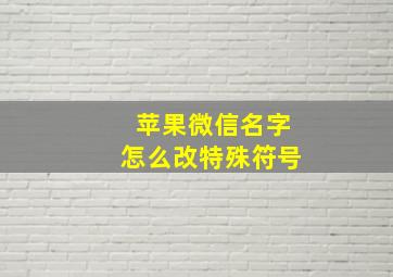 苹果微信名字怎么改特殊符号