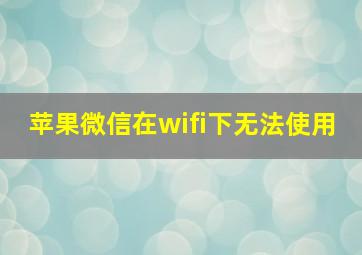 苹果微信在wifi下无法使用