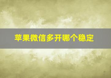 苹果微信多开哪个稳定