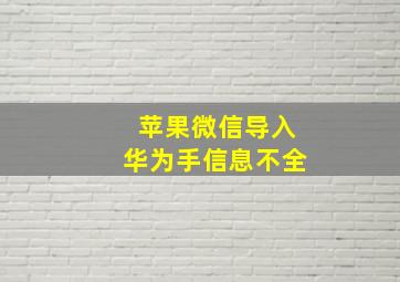 苹果微信导入华为手信息不全