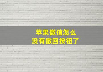 苹果微信怎么没有撤回按钮了