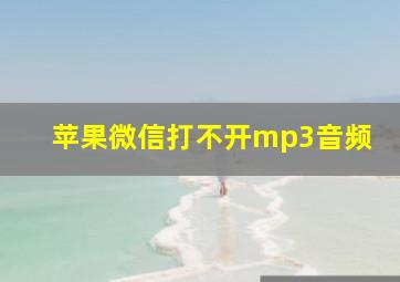 苹果微信打不开mp3音频