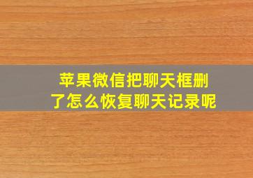 苹果微信把聊天框删了怎么恢复聊天记录呢