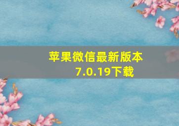 苹果微信最新版本7.0.19下载