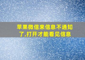 苹果微信来信息不通知了,打开才能看见信息