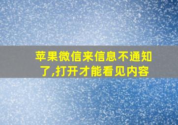 苹果微信来信息不通知了,打开才能看见内容