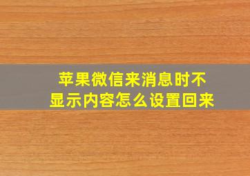 苹果微信来消息时不显示内容怎么设置回来