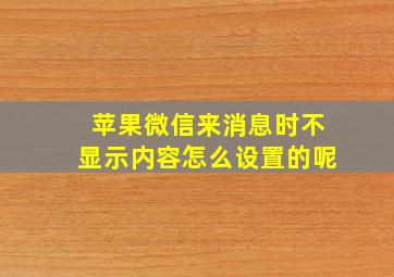 苹果微信来消息时不显示内容怎么设置的呢