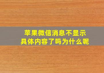 苹果微信消息不显示具体内容了吗为什么呢