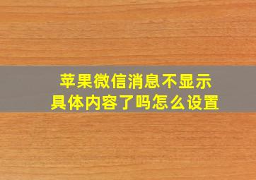 苹果微信消息不显示具体内容了吗怎么设置