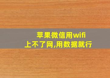 苹果微信用wifi上不了网,用数据就行