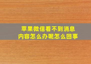 苹果微信看不到消息内容怎么办呢怎么回事