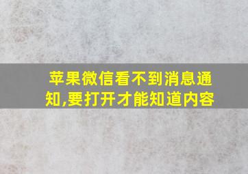 苹果微信看不到消息通知,要打开才能知道内容