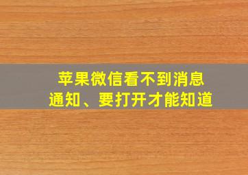 苹果微信看不到消息通知、要打开才能知道