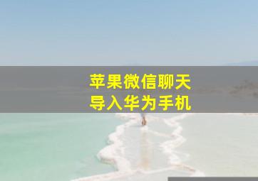 苹果微信聊天导入华为手机