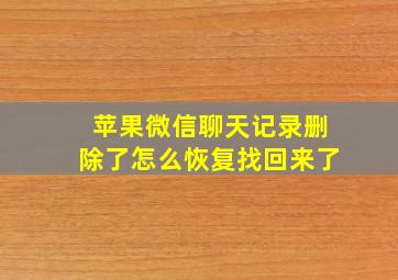 苹果微信聊天记录删除了怎么恢复找回来了