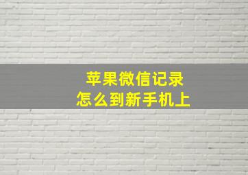 苹果微信记录怎么到新手机上