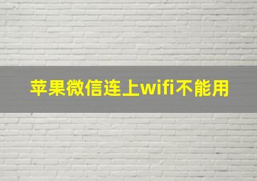 苹果微信连上wifi不能用