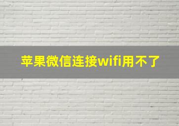 苹果微信连接wifi用不了