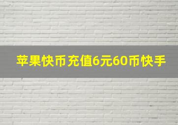 苹果快币充值6元60币快手