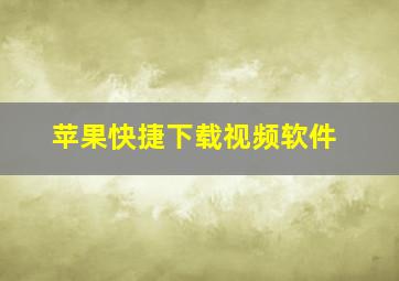 苹果快捷下载视频软件