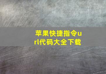 苹果快捷指令url代码大全下载