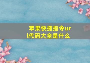 苹果快捷指令url代码大全是什么