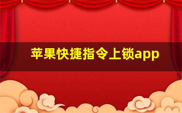 苹果快捷指令上锁app