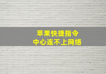 苹果快捷指令中心连不上网络