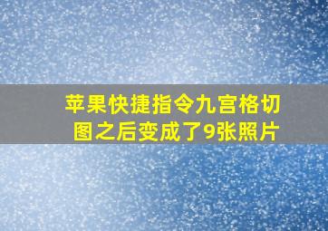 苹果快捷指令九宫格切图之后变成了9张照片