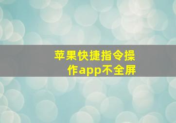 苹果快捷指令操作app不全屏