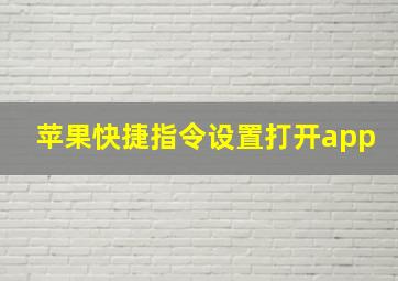 苹果快捷指令设置打开app