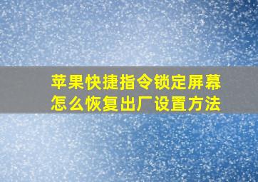 苹果快捷指令锁定屏幕怎么恢复出厂设置方法