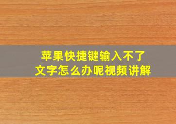 苹果快捷键输入不了文字怎么办呢视频讲解