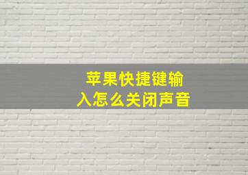 苹果快捷键输入怎么关闭声音