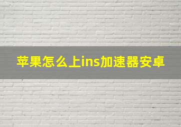 苹果怎么上ins加速器安卓