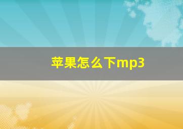 苹果怎么下mp3