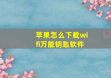 苹果怎么下载wifi万能钥匙软件