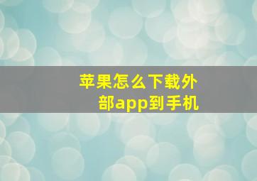 苹果怎么下载外部app到手机