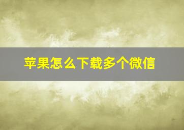 苹果怎么下载多个微信