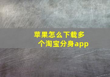 苹果怎么下载多个淘宝分身app