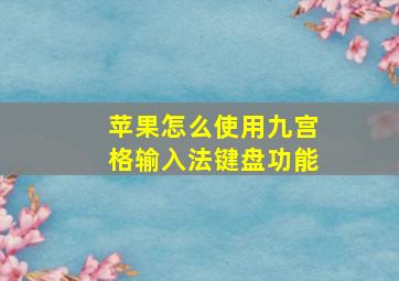 苹果怎么使用九宫格输入法键盘功能