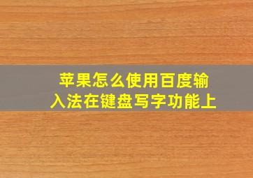 苹果怎么使用百度输入法在键盘写字功能上