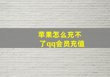 苹果怎么充不了qq会员充值