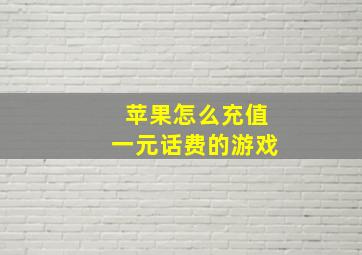 苹果怎么充值一元话费的游戏