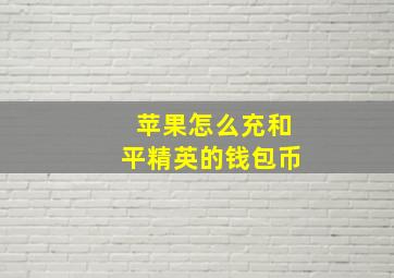 苹果怎么充和平精英的钱包币