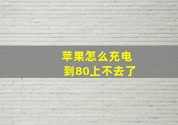 苹果怎么充电到80上不去了