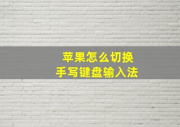 苹果怎么切换手写键盘输入法