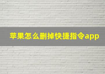 苹果怎么删掉快捷指令app