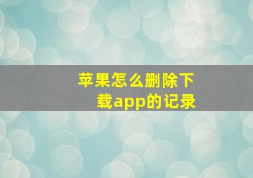 苹果怎么删除下载app的记录